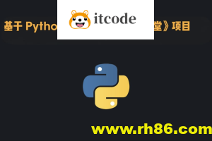 基于 Python 架构开发《教育云课堂》项目