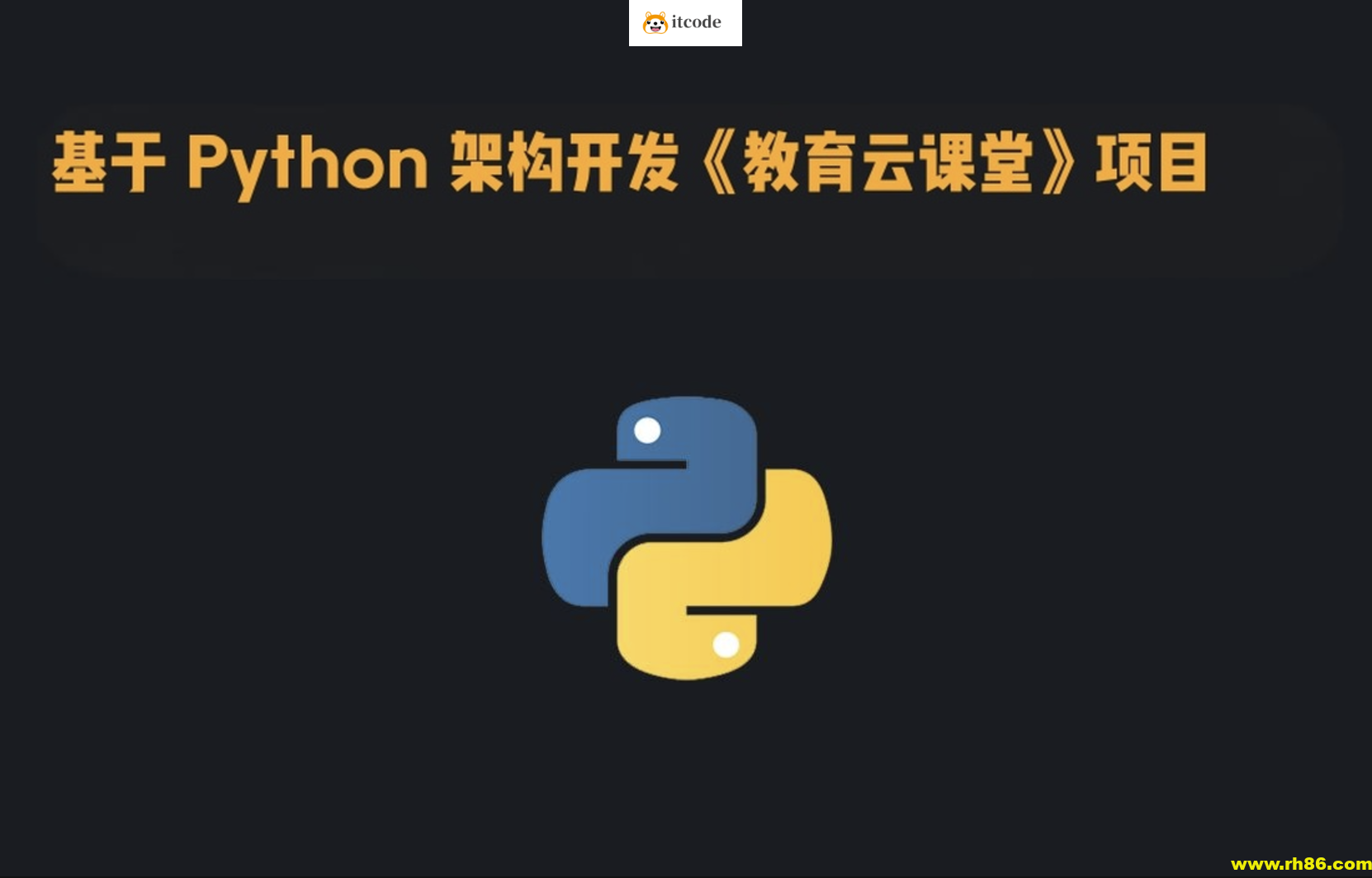 基于 Python 架构开发《教育云课堂》项目