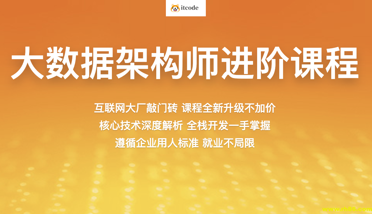 【百战程序员】大数据架构师 1905期