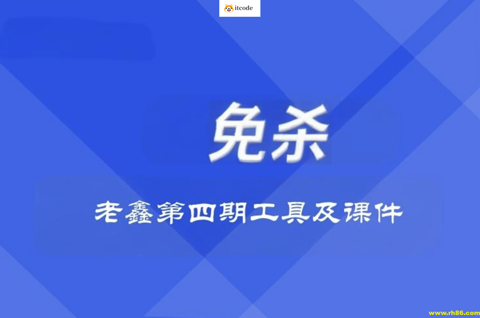 老鑫兔杀第四期工具及课件