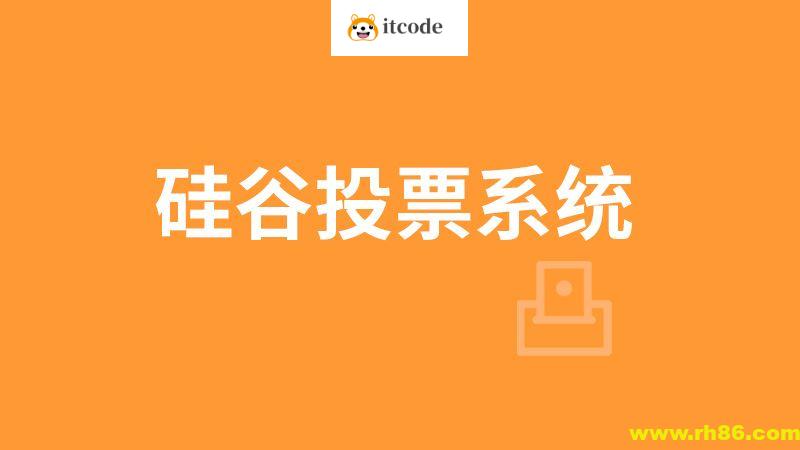 【尚硅谷】尚硅谷_区块链项目：硅谷投票系统 – 带源码课件