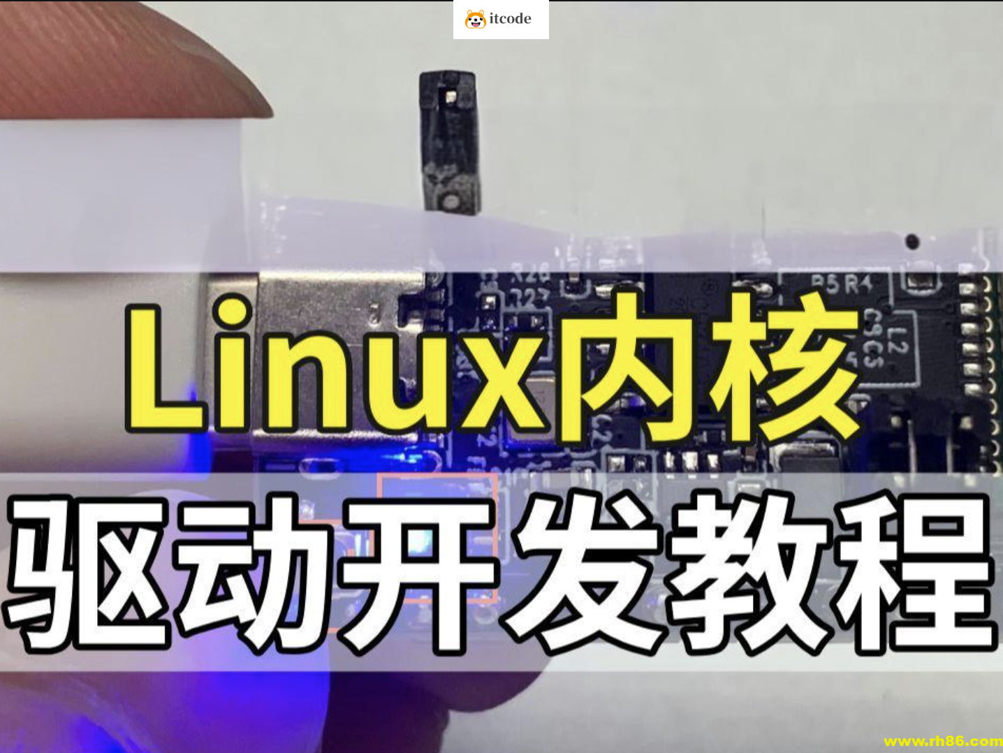 Linux内核驱动开发视频课程|价值6000+