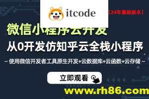小滴-2024年全新微信小程序云开发－从0开发知乎云全栈小程序