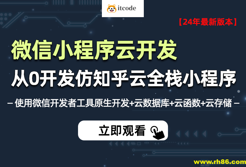 小滴-2024年全新微信小程序云开发－从0开发知乎云全栈小程序