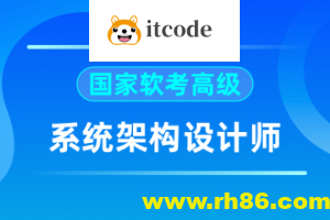 2024软考高级系统架构师