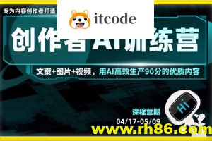 蔡老师的AI创作者训练营课程