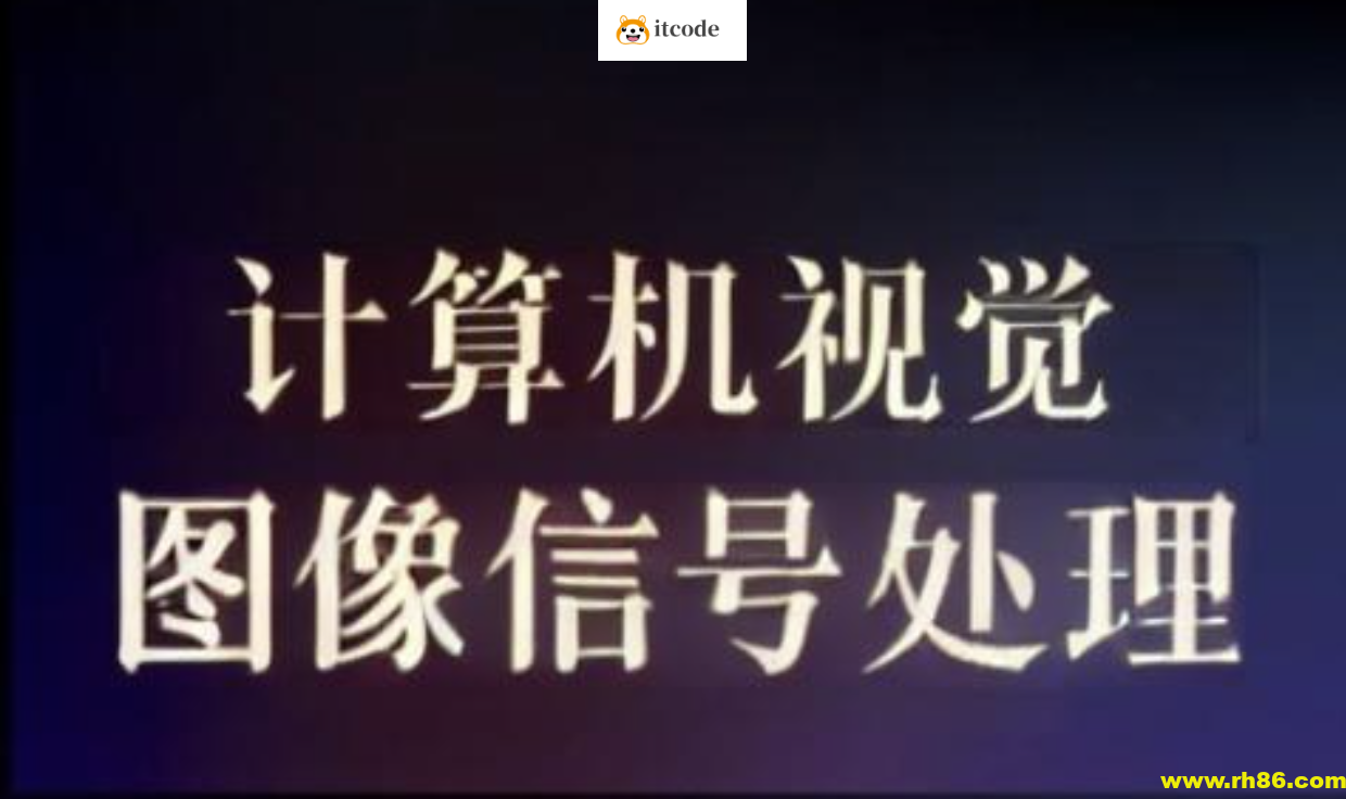 计算机视觉和图像信号处理教程