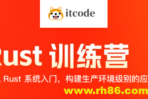 2024极客时间 Rust 训练营 | 更新至17周