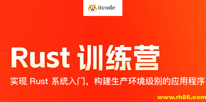 2024极客时间 Rust 训练营 | 更新至17周