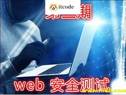 实战Web渗透测试视频课程(第三部分)