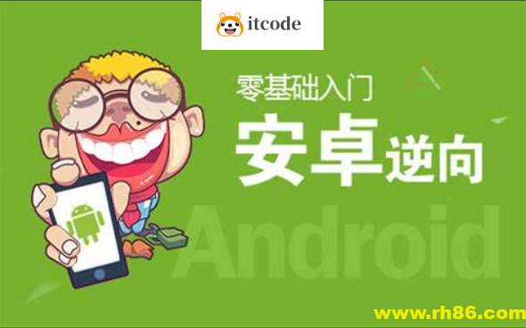 零基础 Android安卓APP逆向开发实战课程(完整资料)