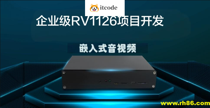 哞哞哥嵌入式音视频企业级RV1126项目开发