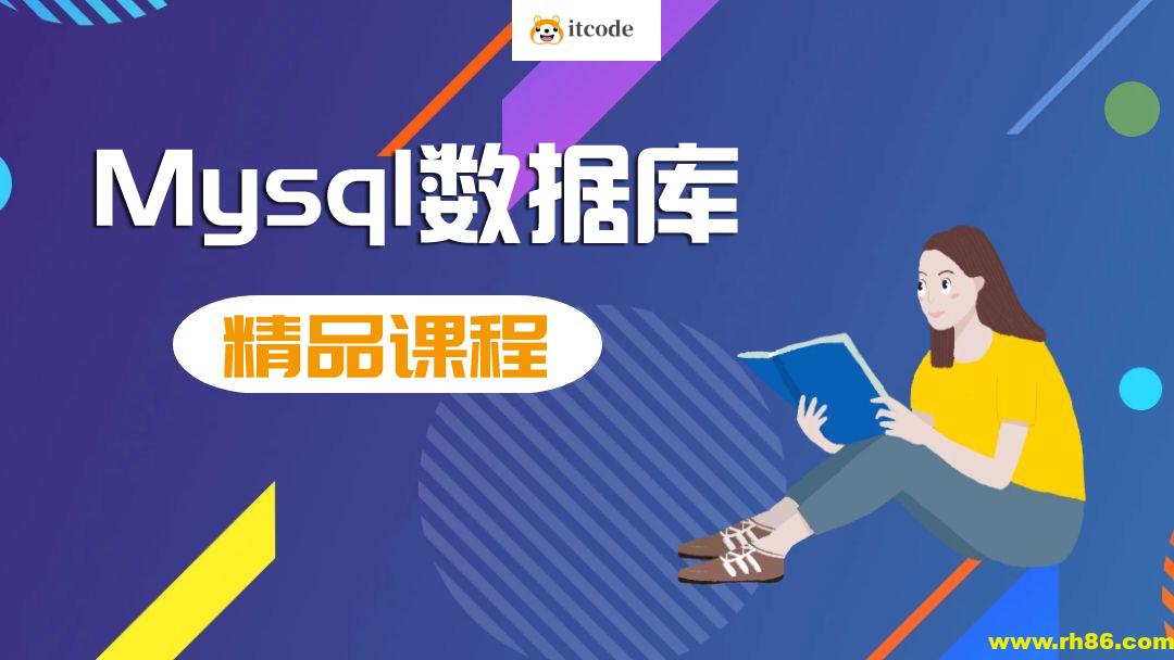 MySQL快速入门课程（核心+动画+实战）2024最新