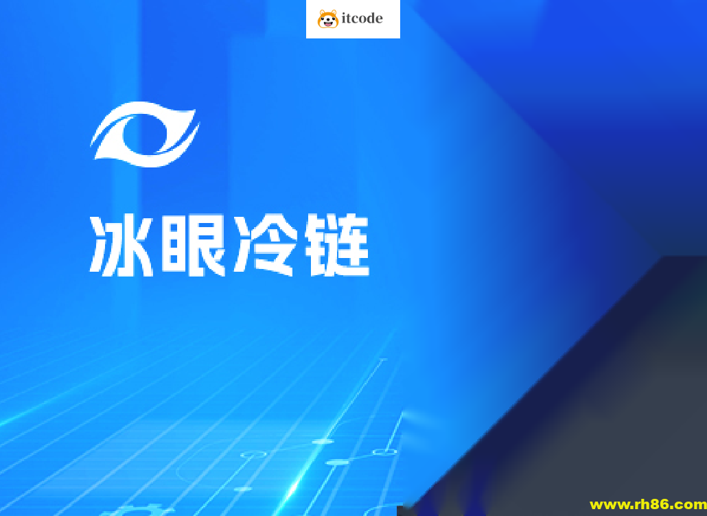 黑马-冰眼冷链项目