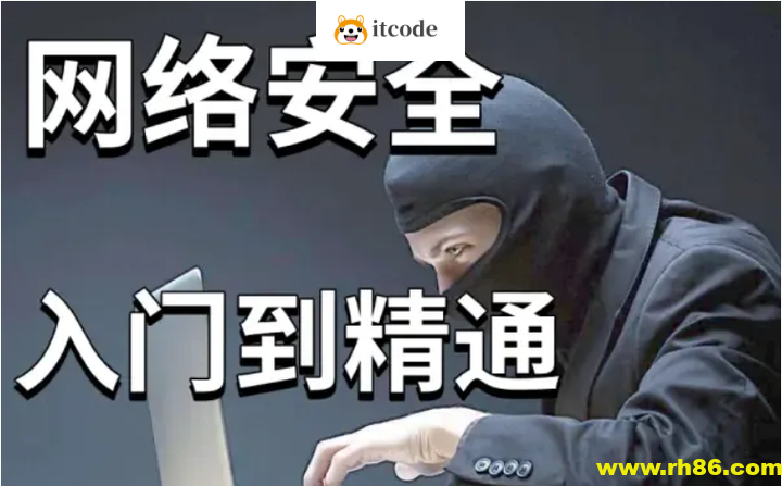 零基础系统学习网络安全教程100讲-昇腾教育