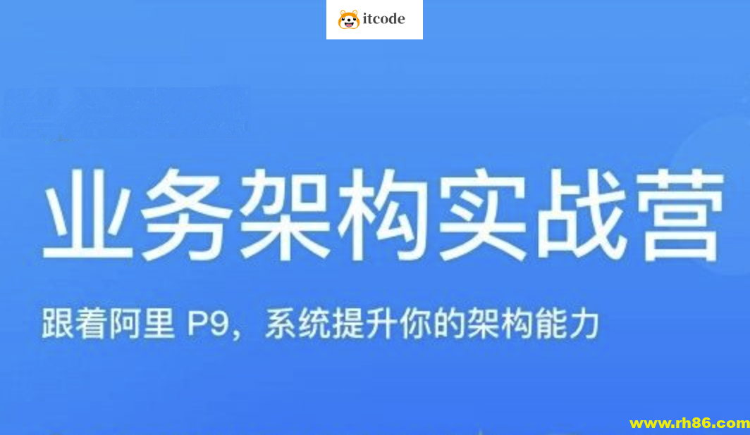 极客何辉业务架构实战训练营