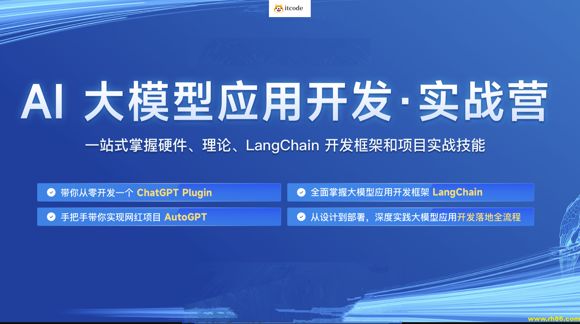 AI大模型应用开发实战营7期