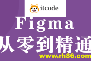 Figma零基础到精通+APP项目实战教程 – 带源码课件