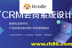 CRM会员系统设计