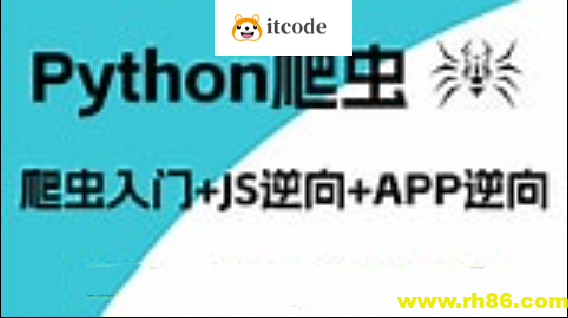 樵夫爬虫基础+APP逆向