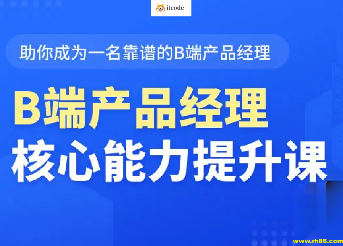 B端产品经理核心能力提升课