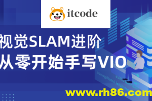 视觉SLAM进阶：从零开始手写VIO – 带源码课件