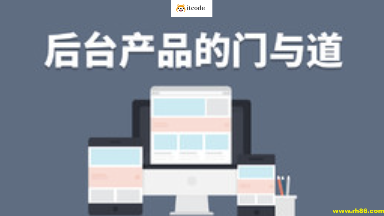 后台产品的门与道