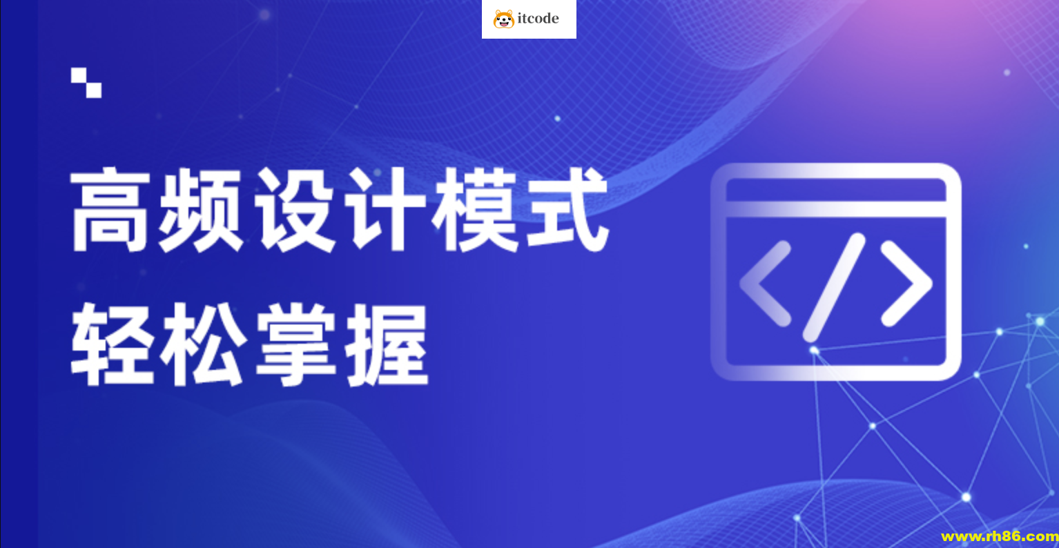 轻松掌握Java设计模式课程