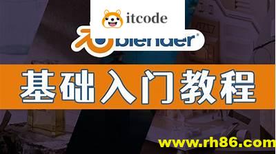 Blender中文零基础教程（从入门到放弃）