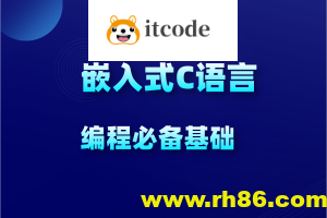 C语言30小时高效通关（考研+嵌入式+计算机二级）课程