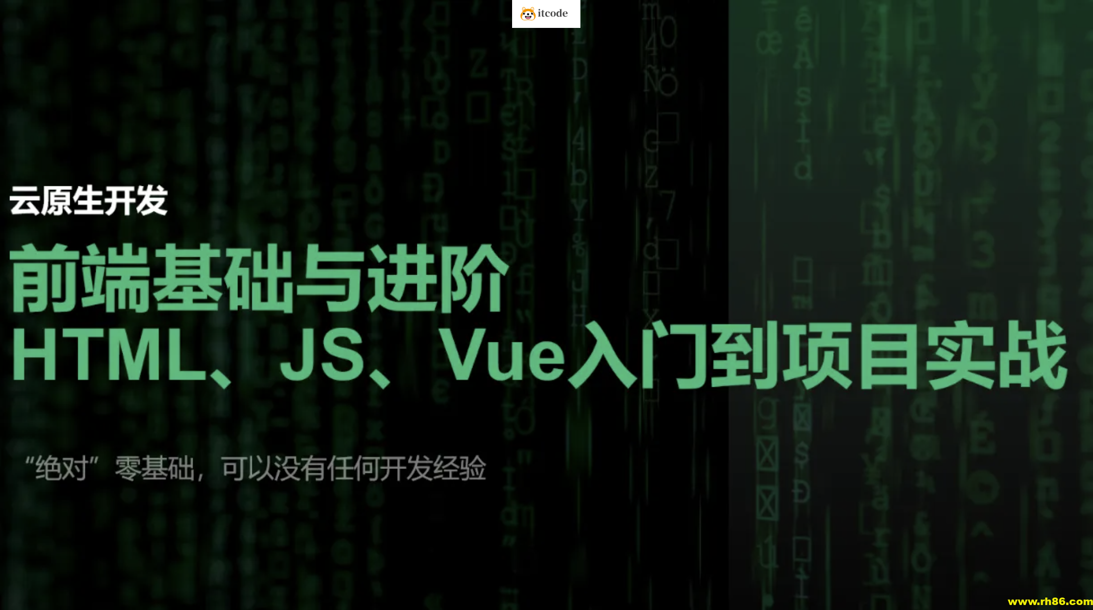 【云原生开发】Vue3、Vite、Pinia、Axios、HTML、JS、CSS入门到项目实战