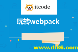 饥人谷-Webpack源码