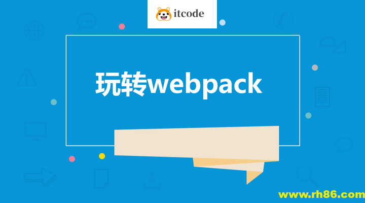 饥人谷-Webpack源码