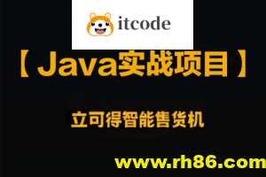 企业级Java实战项目 立可得智能售货机（代码+视频+笔记+虚拟机）资料齐全