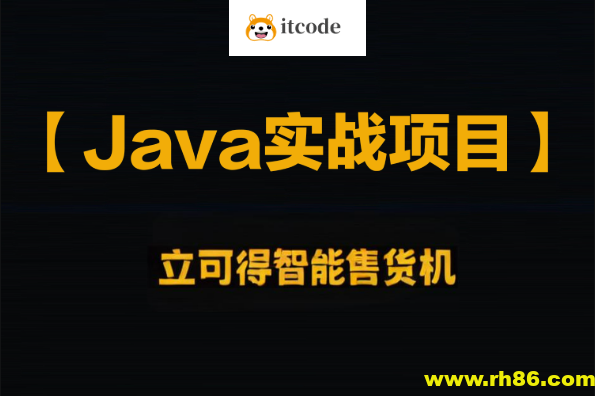 企业级Java实战项目 立可得智能售货机（代码+视频+笔记+虚拟机）资料齐全
