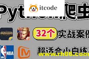 百战程序员32个Python+爬虫实战项目