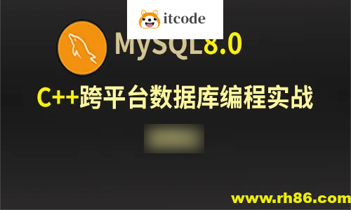 C++Mysql8.0数据库跨平台编程实战