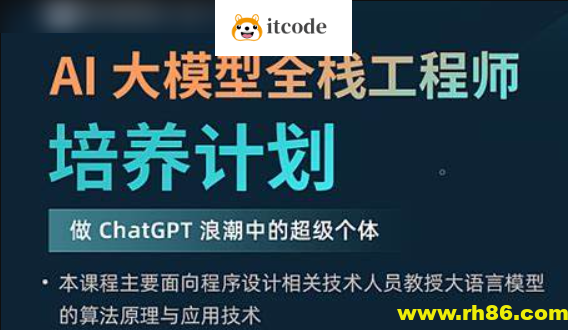 AI 大模型全栈工程师培养计划（第八期）