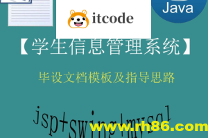 【猿来入此】Java+Swing+Mysql实现的学生信息管理系统的毕设模板极指导思路 – 带源码课件