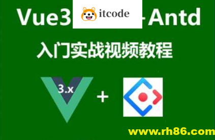 Vue3.x+Ts+Vuex+Antd Ui框架入门进阶视频教程