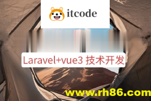 系统课程 – Laravel+vue3系统平台