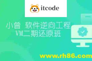 小曾-软件逆向工程VM二期还原班