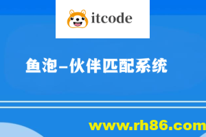 鱼泡-伙伴匹配系统