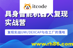 七月在线-具身智能机器人复现实战营