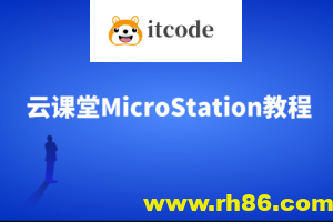 云课堂MicroStation教程