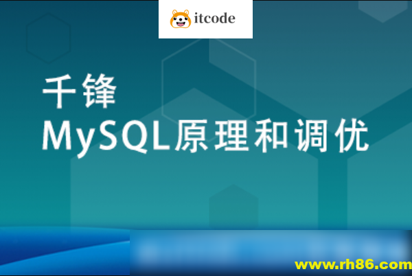 MySQL原理和调优【千锋】