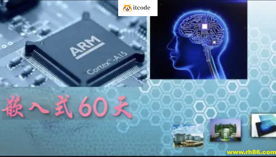 百问网嵌入式60天就业班