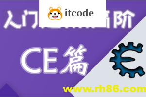 嗨CE系列教程全套（入门，进阶，高阶）游戏驱动反调试