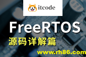 FreeRTOS源码详解与应用开发全部资料