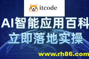 AI智能应用百科立即落地实操